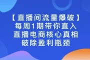 直播电商核心真相，破除盈利瓶颈