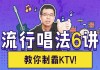 尤教授音乐课堂之流行唱法6讲