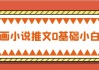 AI漫画小说推文0基础小白起号