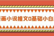 AI漫画小说推文0基础小白起号