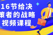 16节给决策者的战略视频课程