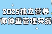 2025独立营养师体重管理实操