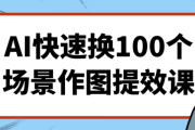AI快速换100个场景作图提效课