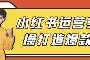小红书运营实操打造爆款