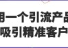 用一个引流产品吸引精准客户