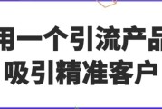 用一个引流产品吸引精准客户