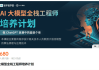 知乎：AI 大模型全栈工程师培养计划(第5-8期)