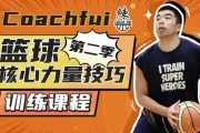 CoachFui：第二季篮球核心力量技巧训练課程