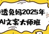 讲透兔妈2025年AI文案大师班