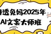讲透兔妈2025年AI文案大师班