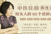 韩学杰中医驻颜养生课，90个逆龄古方抗衰老