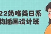 奶唯美日系人物插画设计班