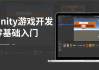 Unity零基础入门教程，Unity游戏开发视频课+资料