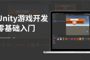 Unity零基础入门教程，Unity游戏开发视频课+资料