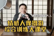 情感人像摄影综合训练大课堂