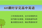 60课时学完高中英语