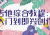 吉他综合教程 | 入门到即兴创作