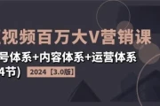 2024短视频百万大V营销课3.0版
