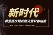 民营医疗短视频流量获客必备指南，老板、运营、操盘手、白号运营必看