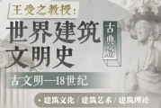 王受之教授：世界建筑文明史（古典篇）