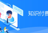 公众号知识付费搭建教学，变现全流程实操
