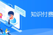 公众号知识付费搭建教学，变现全流程实操
