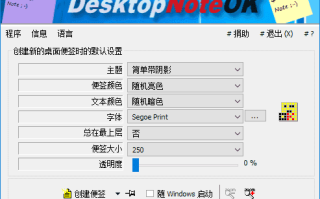 DesktopNoteOK(桌面便签工具) 4.36 多语便携版 DesktopNoteOK(桌面便签工具) 4.36 多语便携版