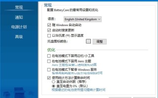 BatteryCare(优化监控笔记本电池工具) v0.9.40 中文绿色版