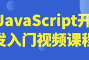 JavaScript开发入门视频课程