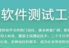 全能软件测试工程师
