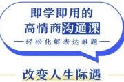 即学即用的高情商沟通课，轻松化解表达难题