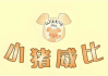 BBC经典益智启蒙动画《小猪威比 Wibbly Pig (中英双版+音频) 》