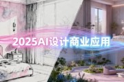 2025AI设计商业应用，室内软装+建筑+景观一体化