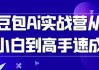 豆包Ai实战营从小白到高手速成