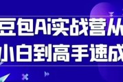 豆包Ai实战营从小白到高手速成