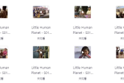 BBC儿童科普纪录片《瞬间认识世界/小小人类星球 Little Human Planet (视频+音频) 》