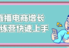 直播电商增长训练营快速上手