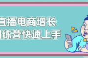 直播电商增长训练营快速上手