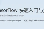 TensorFlow 快速入门与实战