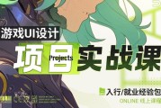 游戏UI项目实战课