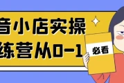 抖音小店实操训练营从0-1