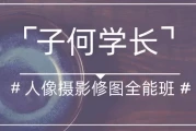 子何学长《人像摄影修图全能班》