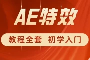 特效小哥《AE视频特效第一课》