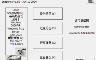 SnapShot(硬盘备份软件) v1.50.0.1601 汉化绿色版