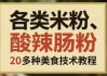 各类米粉、肠粉、酸辣粉类20多种美食技术教程