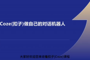 Coze：零基础开发Agent智能体