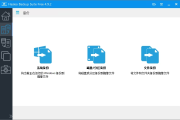 Hasleo Backup Suite 4.9.3 便携版 - 数据备份