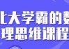 北大学霸的数理思维课程