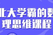 北大学霸的数理思维课程