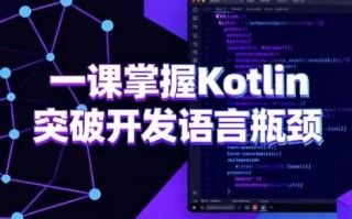 一课掌握Kotlin 突破开发语言瓶颈
